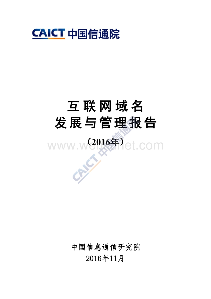 20161128_中国信通院：互联网域 名发展与管理报告（2016 年 ）.pdf_第1页