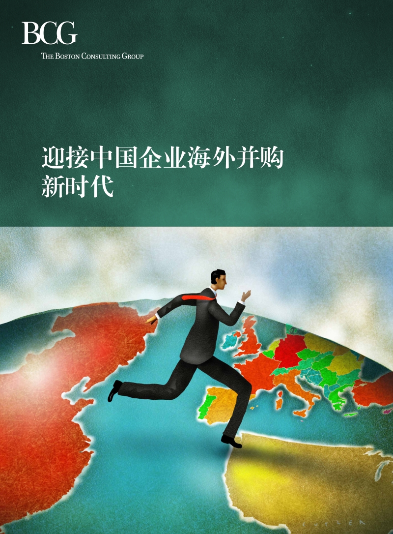迎接中国企业海外并购新时代-Sep-2015-CHN.pdf_第1页