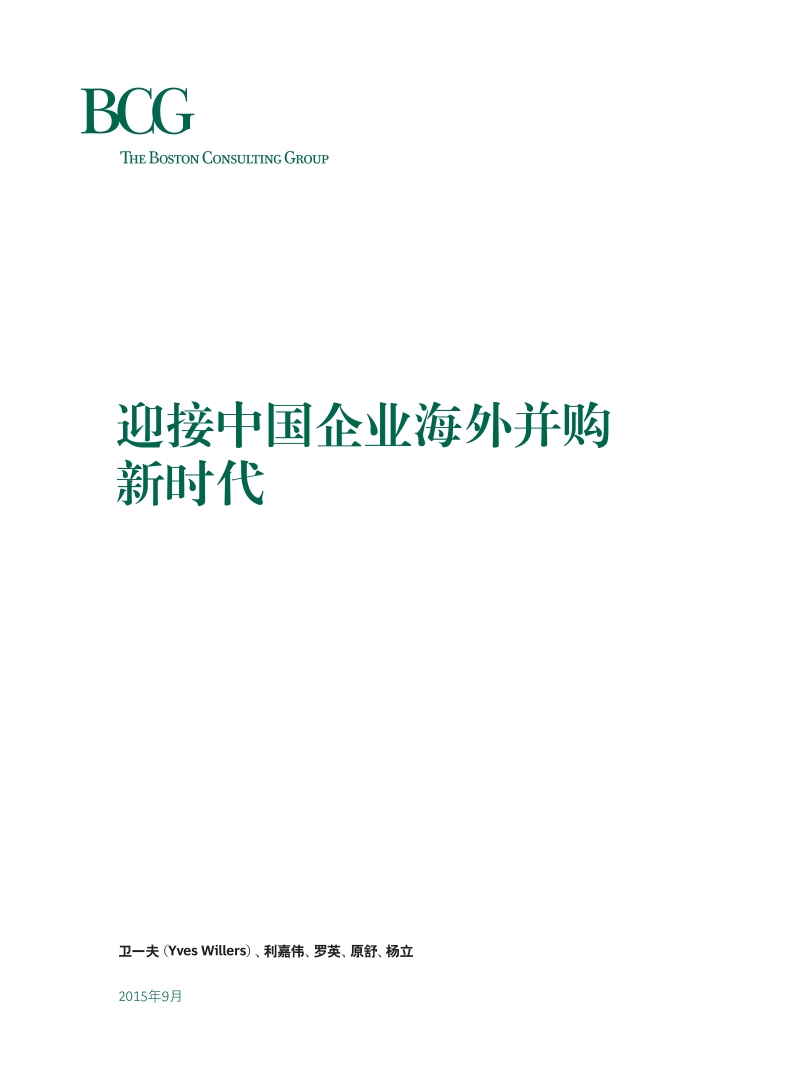 迎接中国企业海外并购新时代-Sep-2015-CHN.pdf_第3页