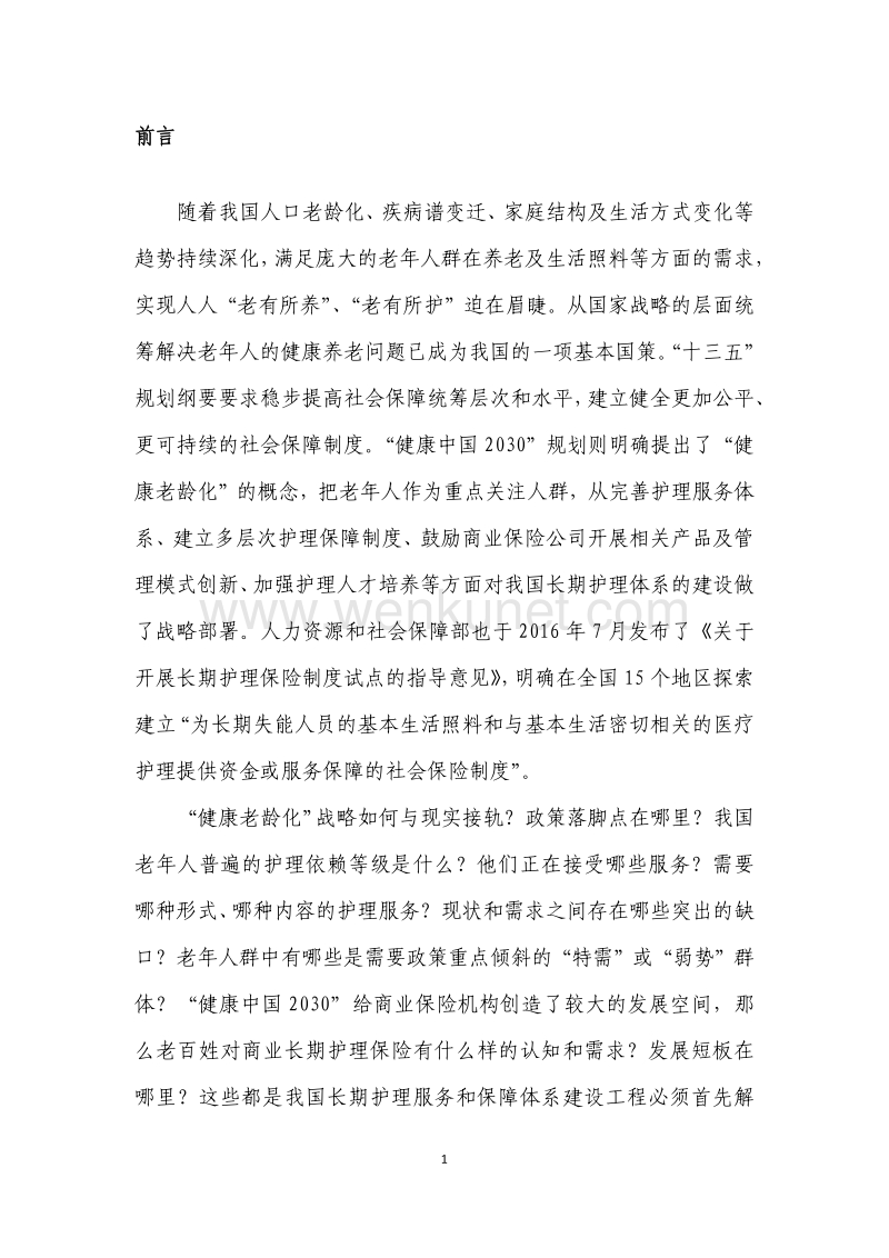 中国保险行业协会：2016中国长期护理调研报告.pdf_第2页