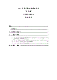 中国保险行业协会：2016中国长期护理调研报告.pdf