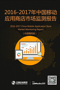 艾媒咨询：2016-2017年中国移动应用商店市场监测报告.pdf
