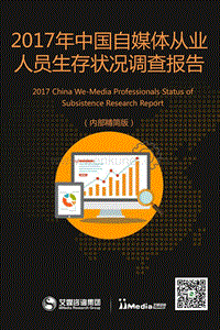 艾媒咨询：2017年中国自媒体从业人员生存状况调查报告.pdf