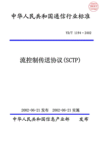 YD-T 1194-2002 流控制传送协议.pdf