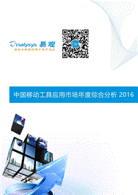 易观：中国移动工具应用市场年度综合分析2016.pdf