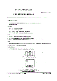 QB-T 1327-1991 皮格表面颜色摩擦牢度测试方法.pdf