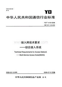 YD-T 1418-2008 接入网技术要求--综合接入系统.pdf
