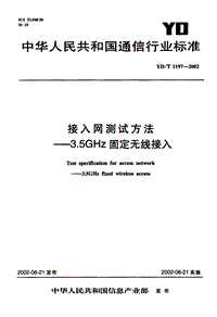 YD-T 1197-2002 接入网测试方法 ——3.5GHz固定无线接入.pdf