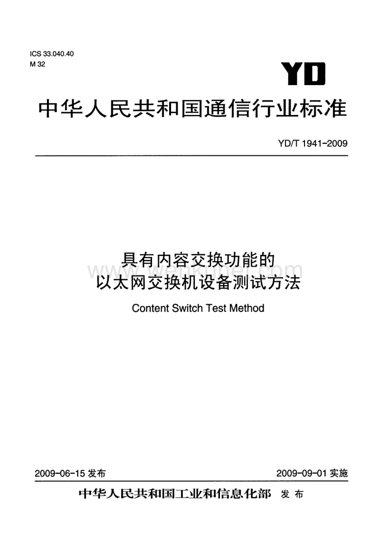 YD-T 1941-2009 具有内容交换功能的以太网交换机设备测试方法.pdf_第1页