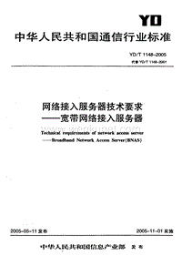 YD-T 1148-2005 网络接入服务器技术要求——宽带网络接入服务器.pdf