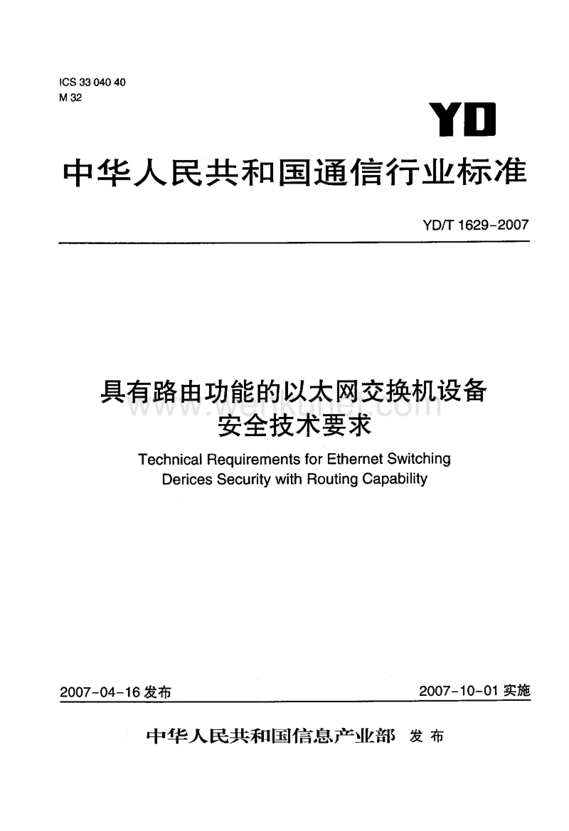 YD-T 1629-2007 具有路由功能的以太网交换机设备安全技术要求.pdf_第1页