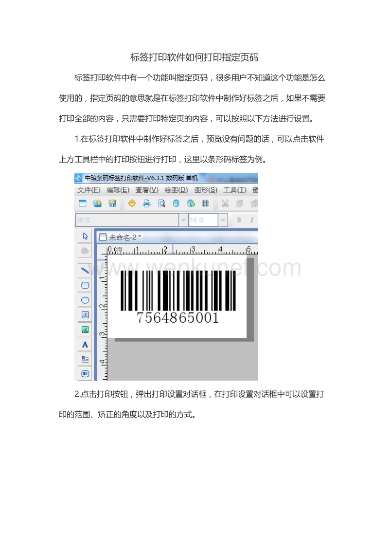 标签打印软件如何打印指定页码.doc_第1页