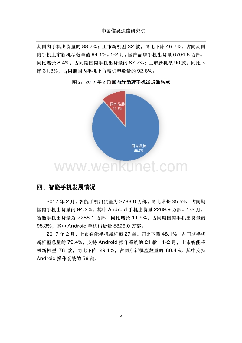 中国信息通信研究院：2017 年 2 月国内手机市场运行分析报告.pdf_第3页