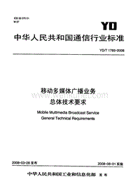 YD-T 1785-2008 移动多媒体广播业务 总体技术要求.pdf