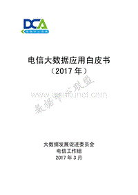 中国信通院：电信大数据应用白皮书（2017年）.pdf