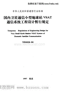 YD 5028-1996 国内卫星通信小型地球站VSAT通信系统工程设计暂行规定.pdf