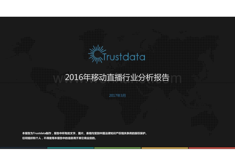 Trustdata：2016年移动直播行业分析报告.pdf_第1页