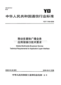 YD-T 1790-2008 移动多媒体广播业务 应用层接口技术要求.pdf