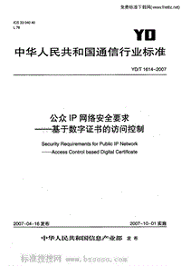 YD-T 1614-2007 公众IP网络安全要求-基于数字证书的访问控制.pdf