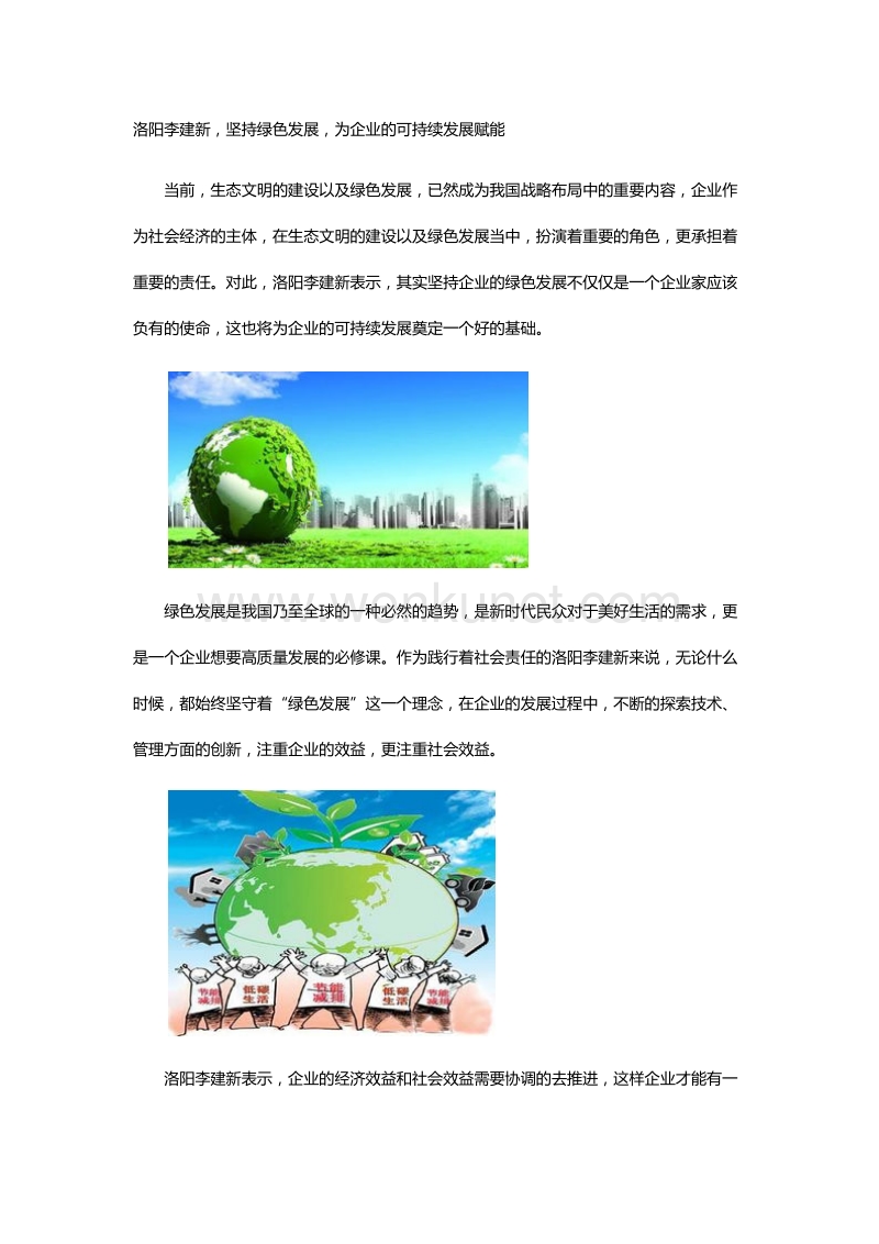 洛阳李建新，坚持绿色发展，为企业的可持续发展赋能.docx_第1页