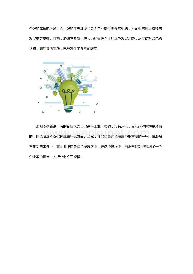 洛阳李建新，坚持绿色发展，为企业的可持续发展赋能.docx_第2页