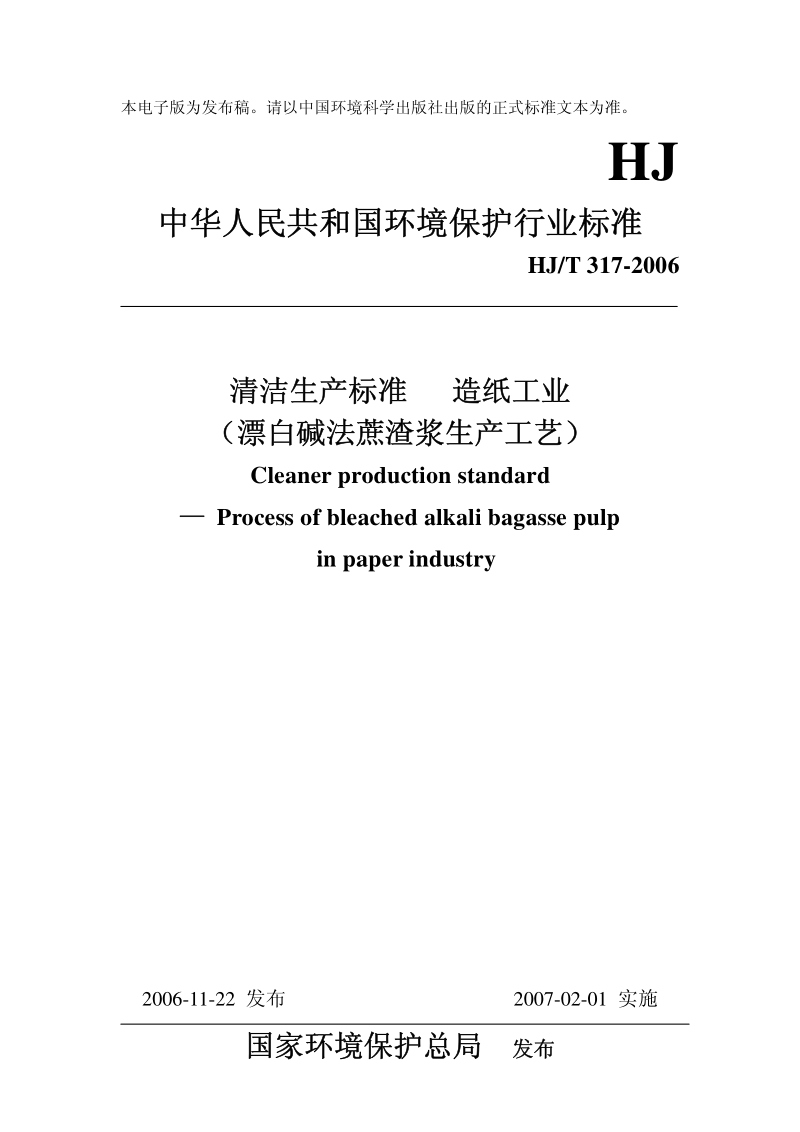 HJ-T 317-2006 清洁生产标准 造纸工业(漂白碱法蔗渣浆生产工艺).pdf_第1页