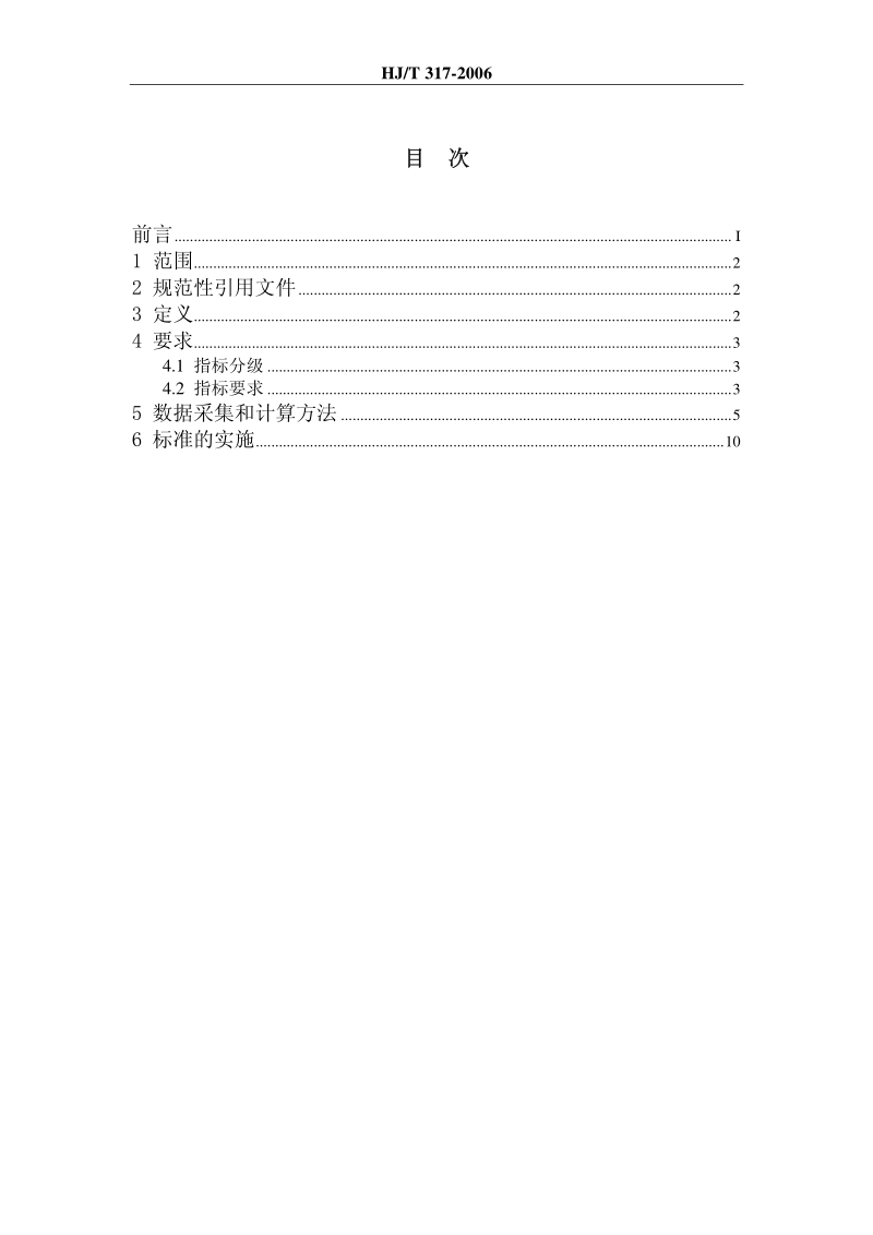 HJ-T 317-2006 清洁生产标准 造纸工业(漂白碱法蔗渣浆生产工艺).pdf_第2页