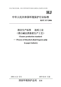 HJ-T 317-2006 清洁生产标准 造纸工业(漂白碱法蔗渣浆生产工艺).pdf