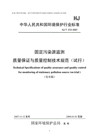 HJ-T 373-2007 固定污染源监测质量保证与质量控制技术规范(试行).pdf