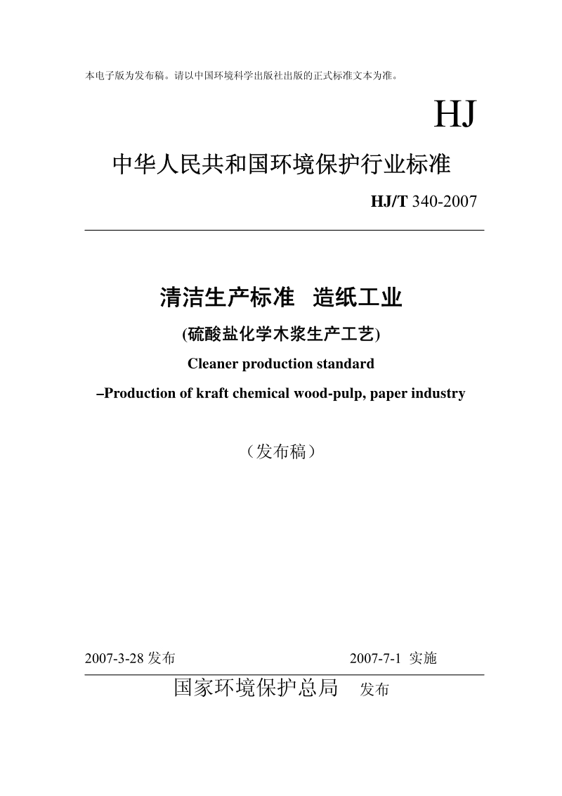 HJ-T 340-2007 清洁生产标准 造纸工业(硫酸盐化学木浆生产工艺).pdf_第1页