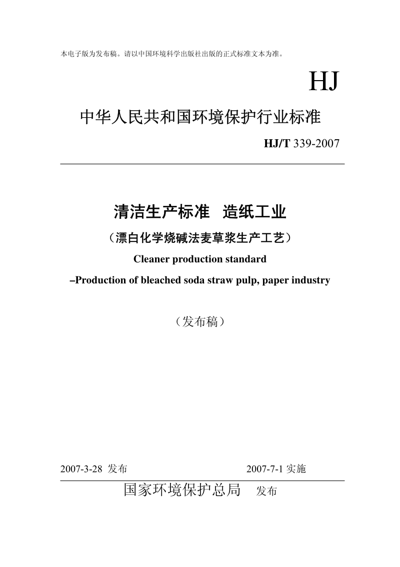 HJ-T 339-2007 清洁生产标准 造纸工业(漂白化学烧碱法麦草浆生产工艺).pdf_第1页