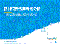 易观：智能语音应用专题分析——中国人工智能行业系列分析2017V11.pdf