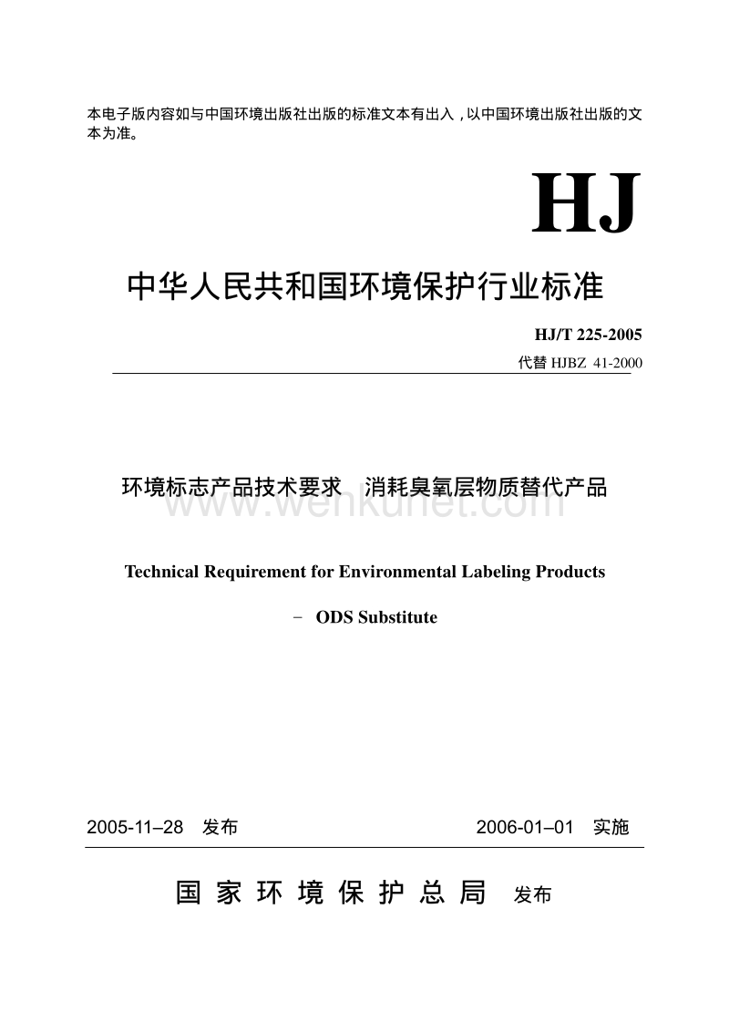 HJ-T 225-2005 环境标志产品技术要求 消耗臭氧层物质替代产品.pdf_第1页
