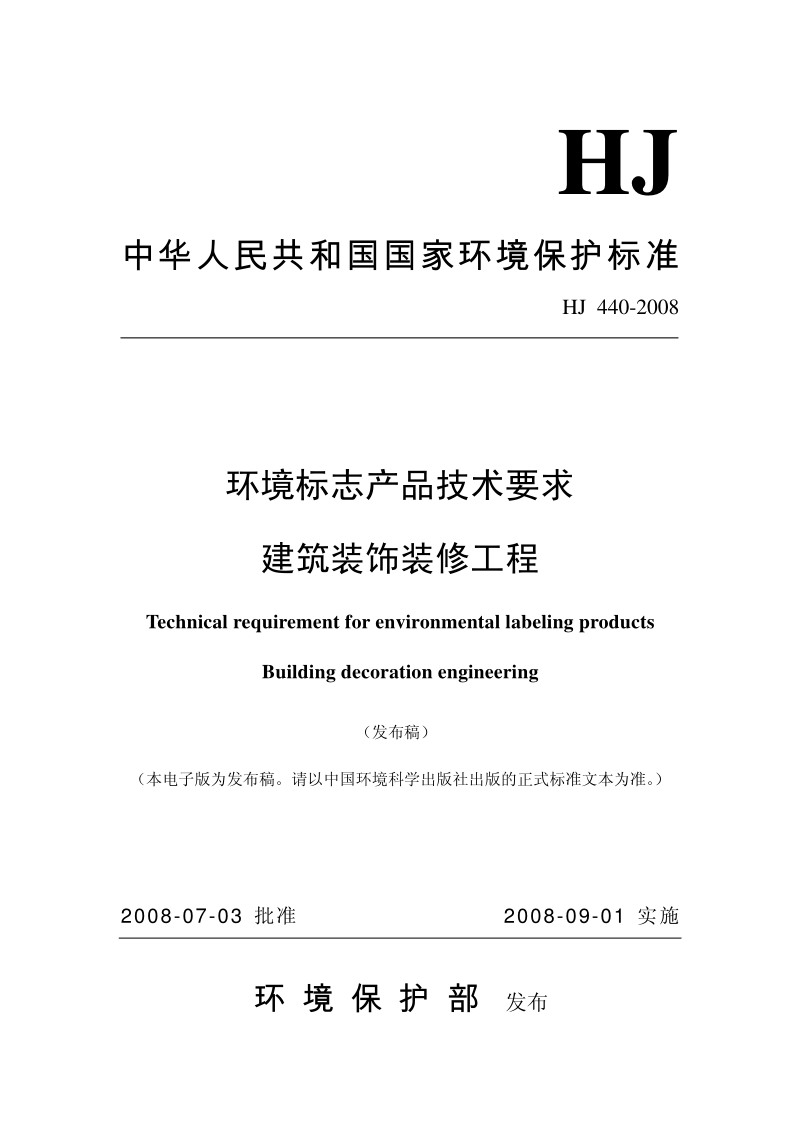 HJ 440-2008 环境标志产品技术要求建筑装饰装修工程.pdf_第1页