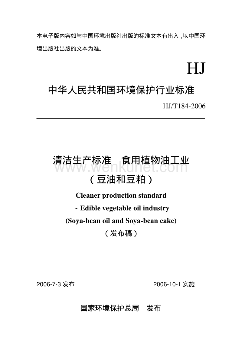 HJ-T 184-2006 清洁生产标准 食用植物油工业(豆油和豆粕).pdf_第1页