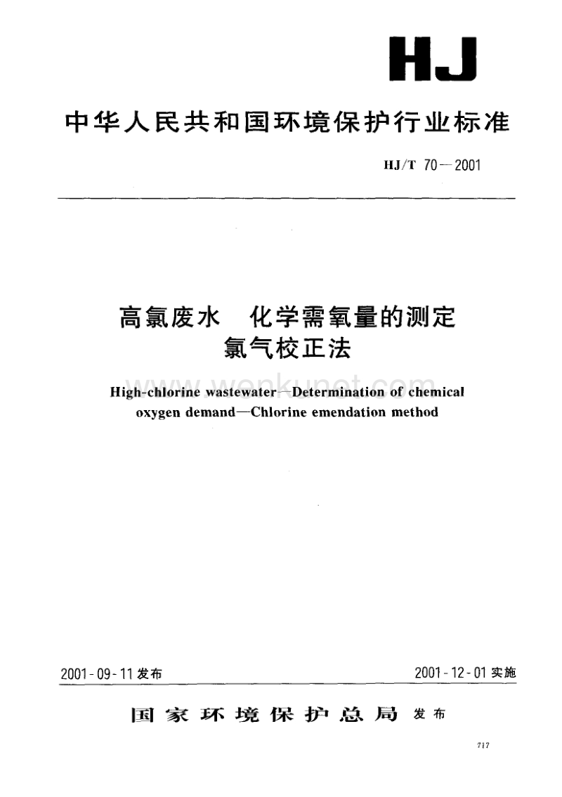 HJ-T 70-2001 高氯废水 化学需氧量的测定 氯气校正法.pdf_第1页