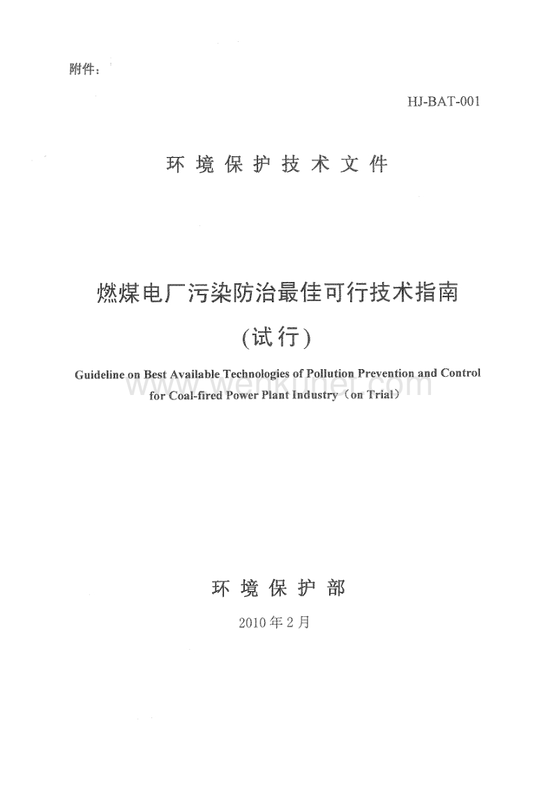 HJ BAT-001 燃煤电厂污染防治最佳可行技术指南(试行).pdf_第1页