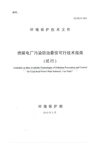 HJ BAT-001 燃煤电厂污染防治最佳可行技术指南(试行).pdf