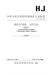 HJ-T 359-2007 清洁生产标准 化纤行业（氨纶）.pdf