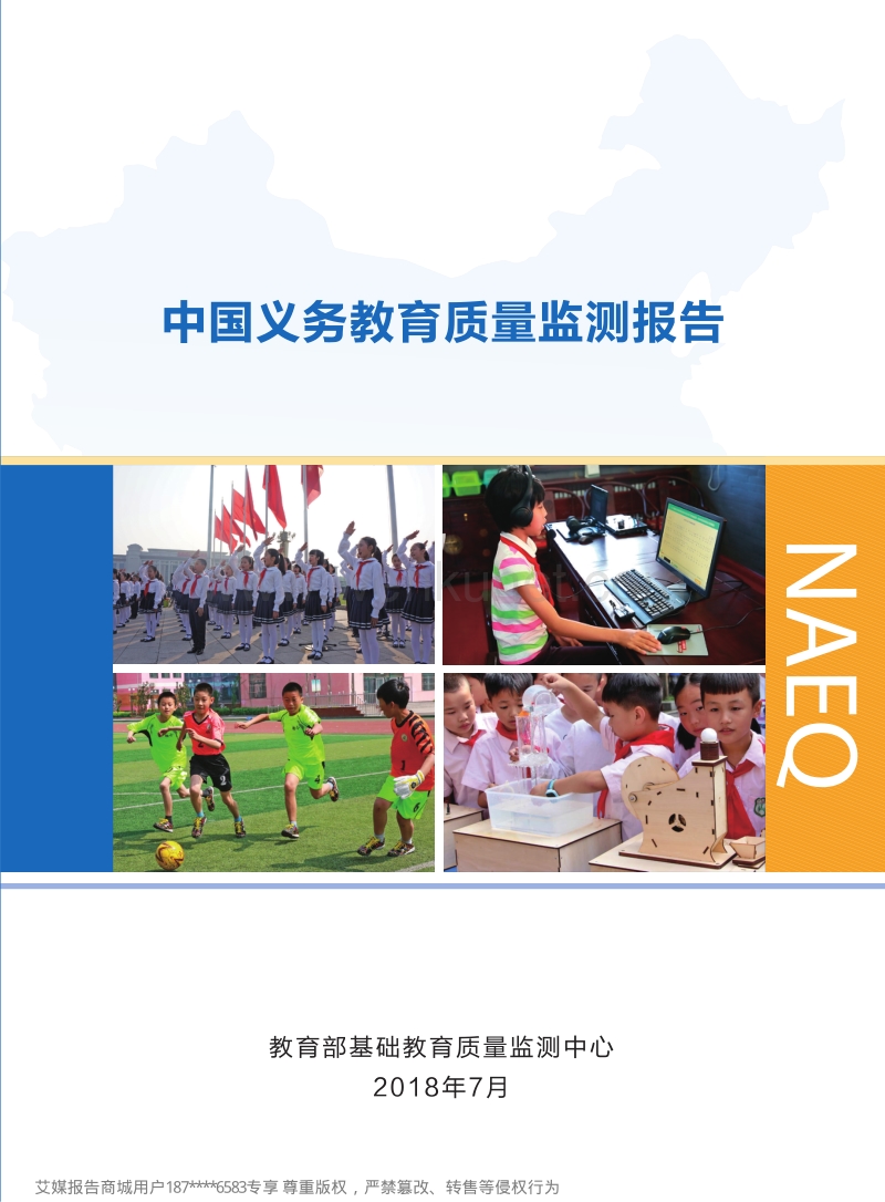 教育部：中国义务教育质量监测报告.pdf_第1页