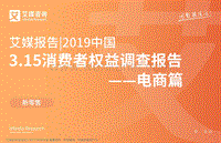 艾媒报告：2019中国3.15消费者权益调查报告.pdf