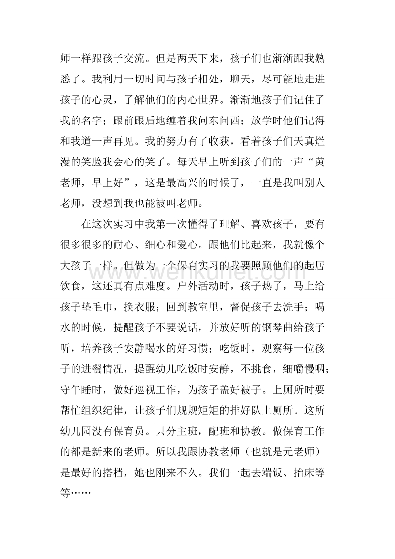 2019《幼儿园保育员实习总结》.docx_第2页