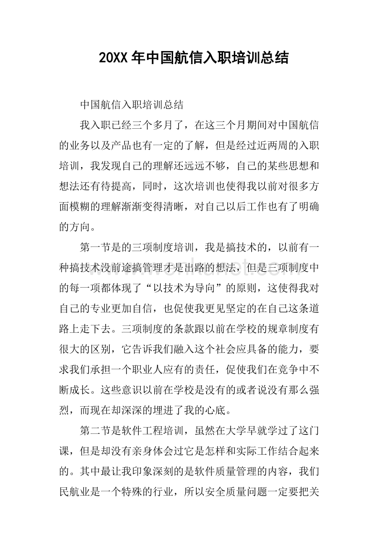 2019年中国航信入职培训总结.docx_第1页