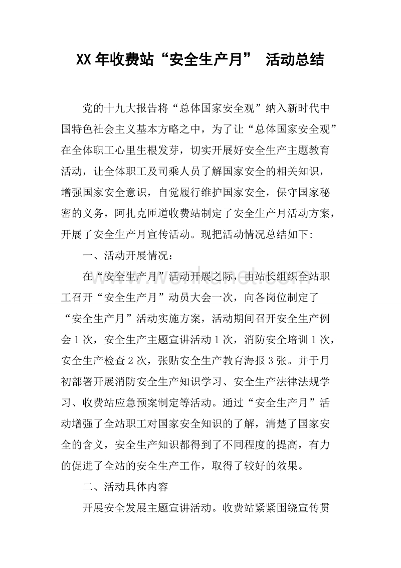 2019年收费站“安全生产月” 活动总结.docx_第1页