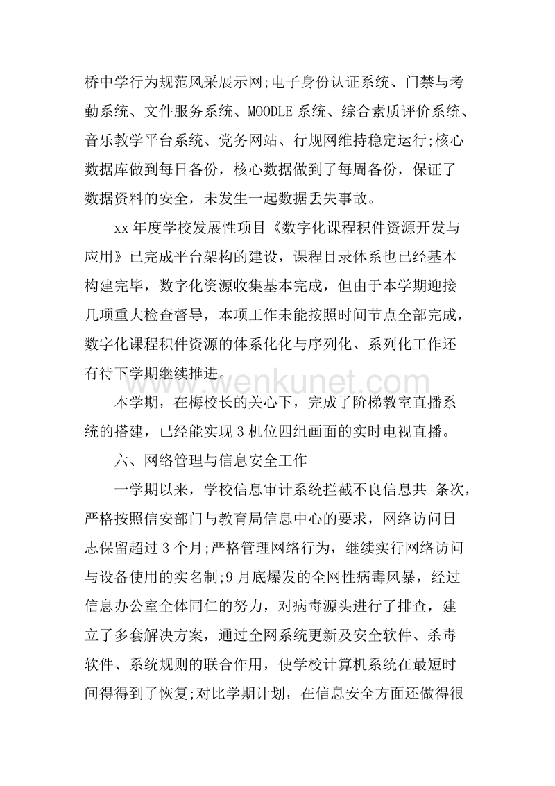2019年学校信息办公室党风廉政工作总结.docx_第3页