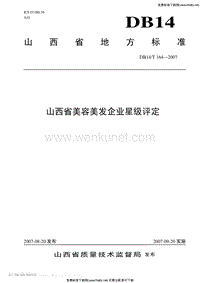 DB14T 164-2007 山西省美容美发企业星级评定.pdf