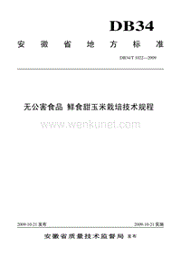 DB34T 1022-2009 无公害食品 鲜食甜玉米栽培技术规程.pdf