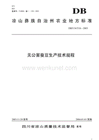 DB5134T 18-2003 无公害蚕豆生产技术规程.pdf