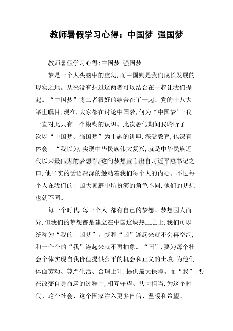 2019教师暑假学习心得：中国梦 强国梦.docx_第1页