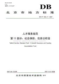 DB11T 494.11-2007 人才服务规范 第11部分 社会保险、住房公积金.pdf
